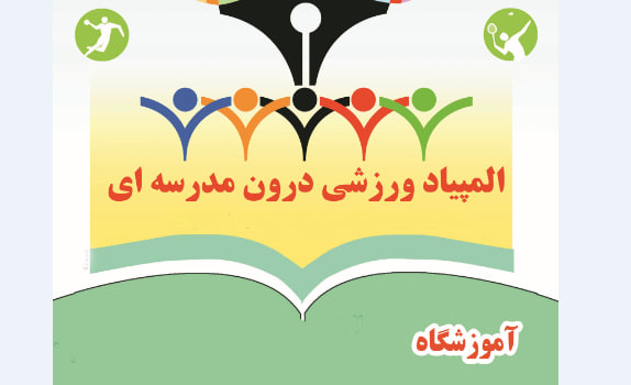 بنر المپیاد درون مدرسه ای